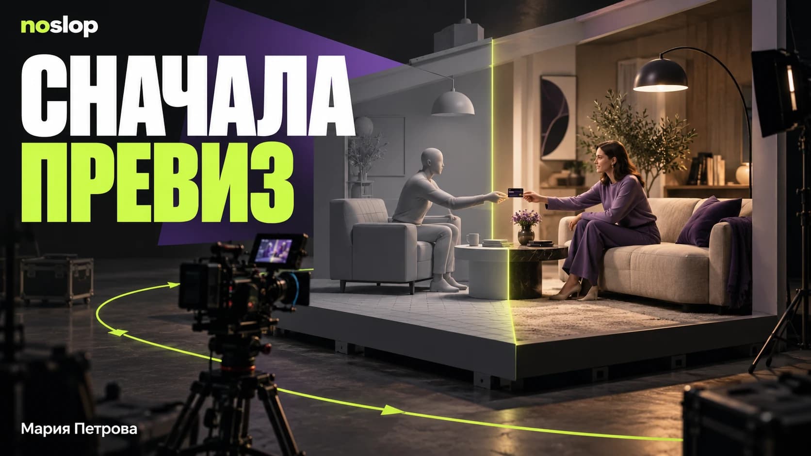 Обложка статьи «Что я предлагаю согласовать на превизе рекламного ролика»
