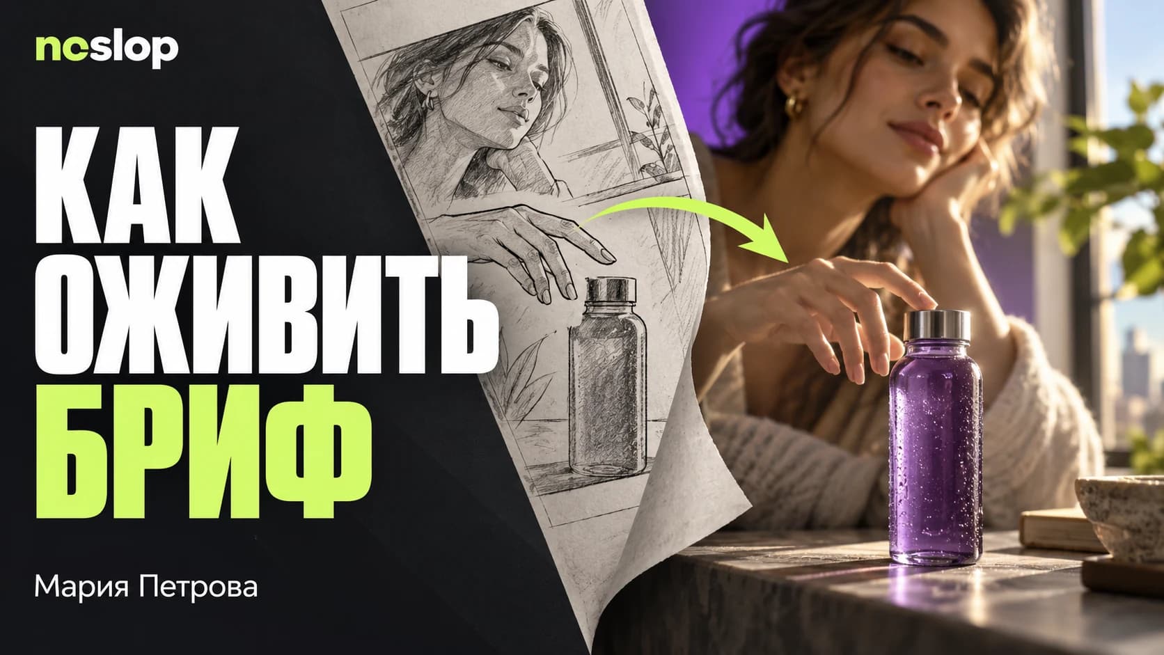 Обложка статьи «Как я перевожу рекламный бриф в экранное действие»