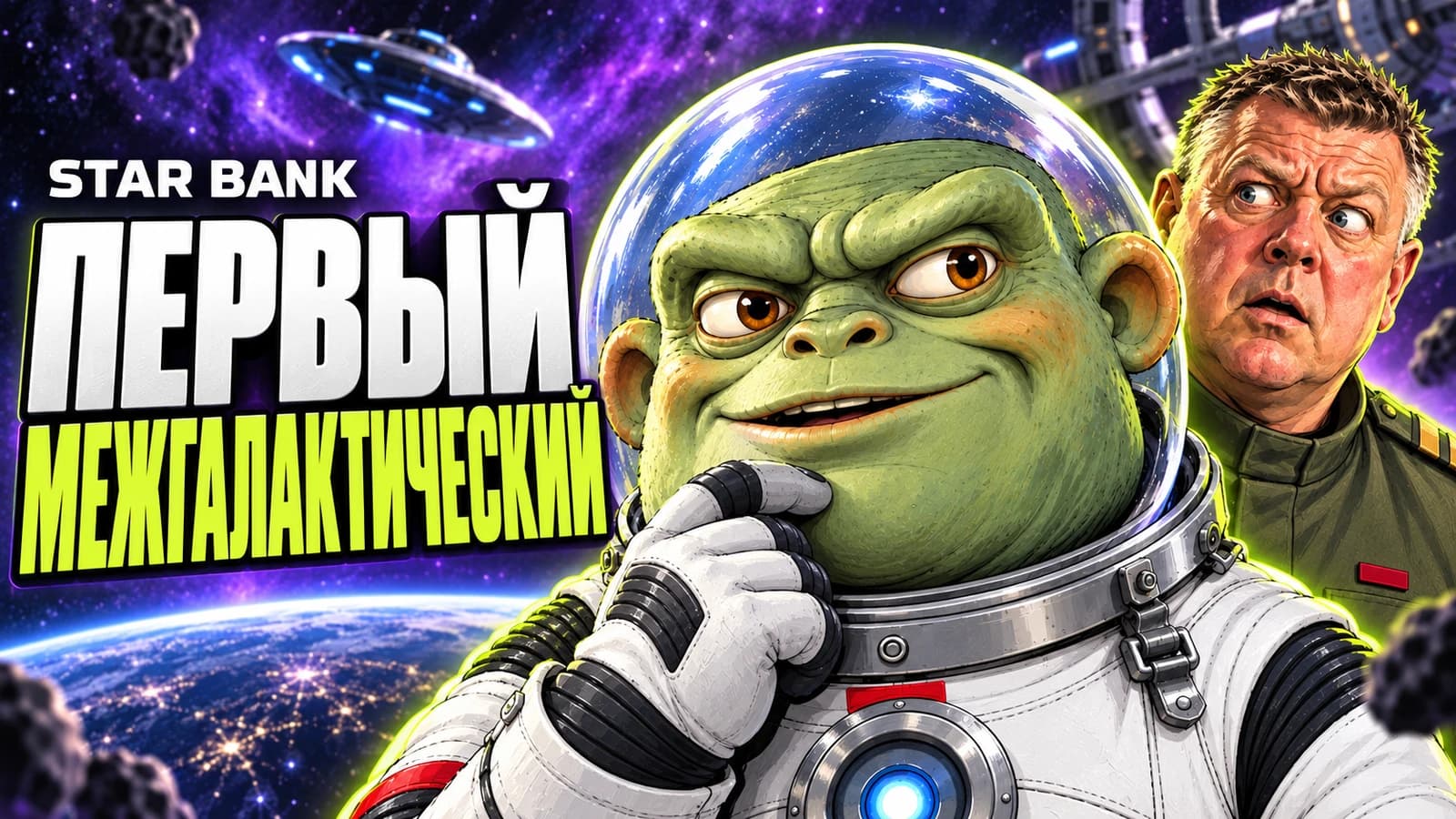 STAR BANK — Первый межгалактический. Капитан пришельцев и генерал на фиолетовом фоне